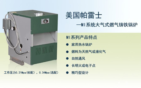 美國帕雷士大氣式燃氣鍋爐MI系列